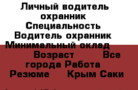 Личный водитель- охранник › Специальность ­ Водитель охранник › Минимальный оклад ­ 90 000 › Возраст ­ 41 - Все города Работа » Резюме   . Крым,Саки